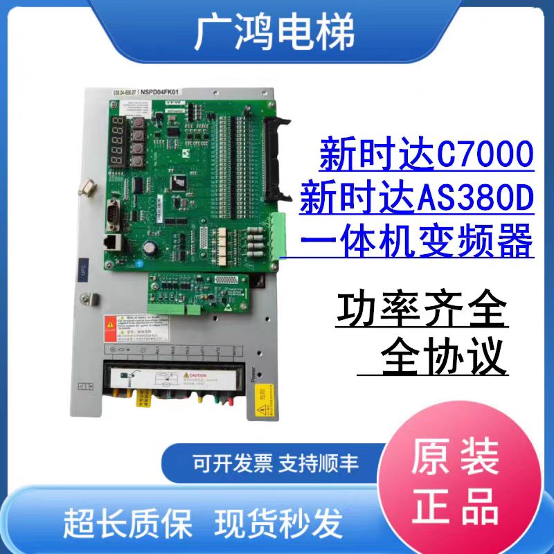 新时达C7000/AS380D一体机变频器