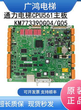 通力电梯CPU561主板KM773390G04/G05主板773393H08A通力电梯配件