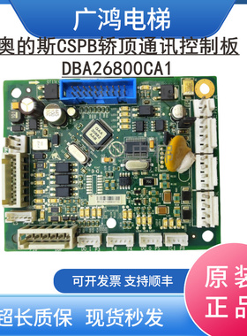 用于奥的斯CSPB轿顶板DAA DBA26800EL1通讯板DBA26800CA1现货实拍