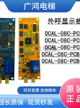 沈阳博林特电梯米高外呼显示板OCAL-08C-PCB-6/7/8/9/13/15现货
