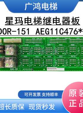 星玛电梯继电器板DOR-151 AEG11C476*B电源继电器接口板现货秒发