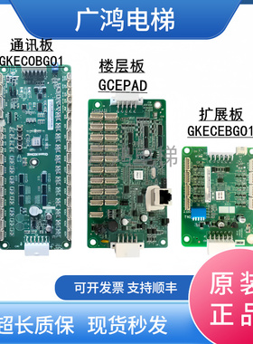 巨人通力电梯轿厢通讯板GKECOBG01/扩展板GKECEBG01/楼层板GCEPAD