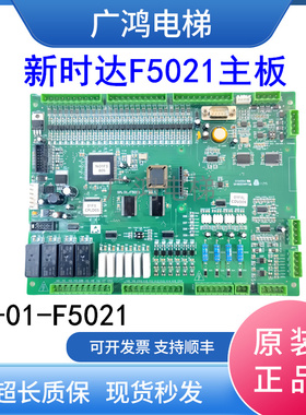 新时达SM-01-F5021主板变频器控制板蒂森尚途F5021主板现货实拍