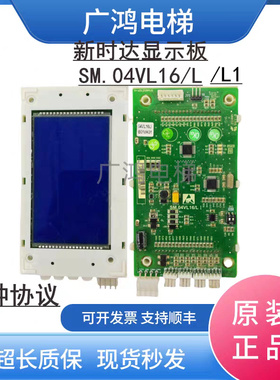 新时达电梯液晶外呼显示板SM.04VL16/L和SM.04VL16/LI各种协议新