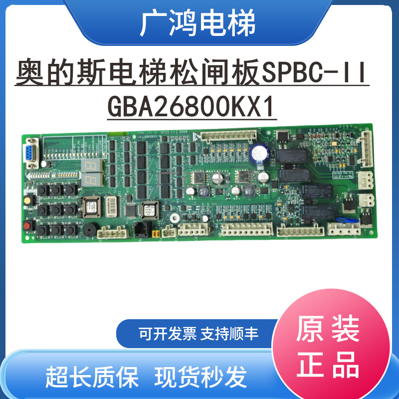 奥的斯电梯SPBC-III/GBA26800KX1