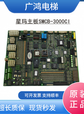 星玛电梯配件星玛同异步主板SMCB-3000Ci REV1.0//1.5/1.6包邮