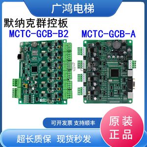 默纳克电梯群控板MCTC-GCB-A通用并联梯MCTC-GCB-B2电梯群控版