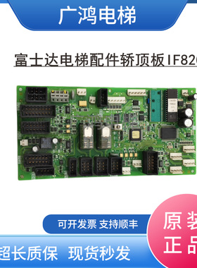 富士达电梯配件轿顶板/IF82D/IF82C/FUJITEC原厂现货质量保证包邮
