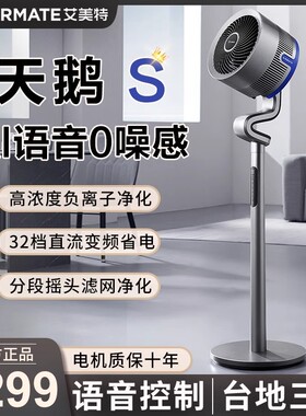 艾美特空气循环扇家用语音电风扇落地扇2024新款离子天鹅SRDI129