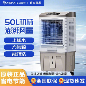 艾美特水冷遥控方便拆洗空调扇