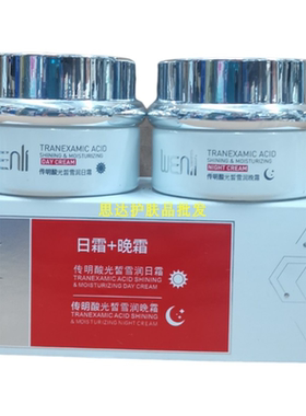 雯丽传明酸光雪润日霜夜霜早晚面霜补水保湿滋润女士嫩肤霜