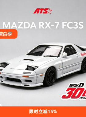 ATS 马自达RX7 FC3S 头文字D 1:64车模 翻灯 爱特斯 合金汽车模型