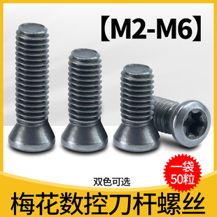 数控刀具梅花螺丝M2M1.8M1.6M2.5M2.2M3M4M5M4.5M3.5刀杆螺丝刀盘