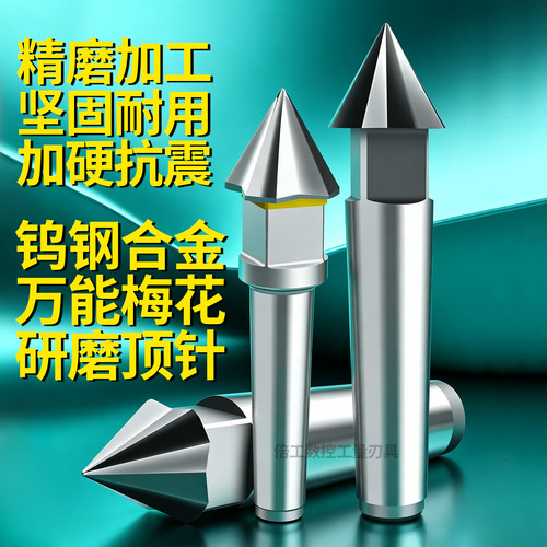钨钢合金梅花顶针莫氏5号MTA4
