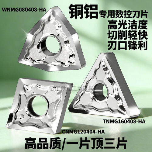 数控铝用专用刀片TNMG160404-HA