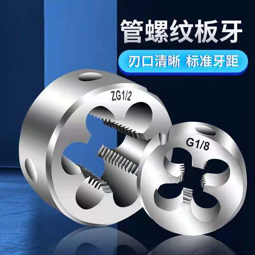 管螺纹圆板牙2分4分6分1寸