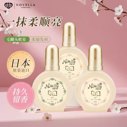 novella护发精油防毛躁修护干枯分叉柔顺留香持久正品那绯澜花香