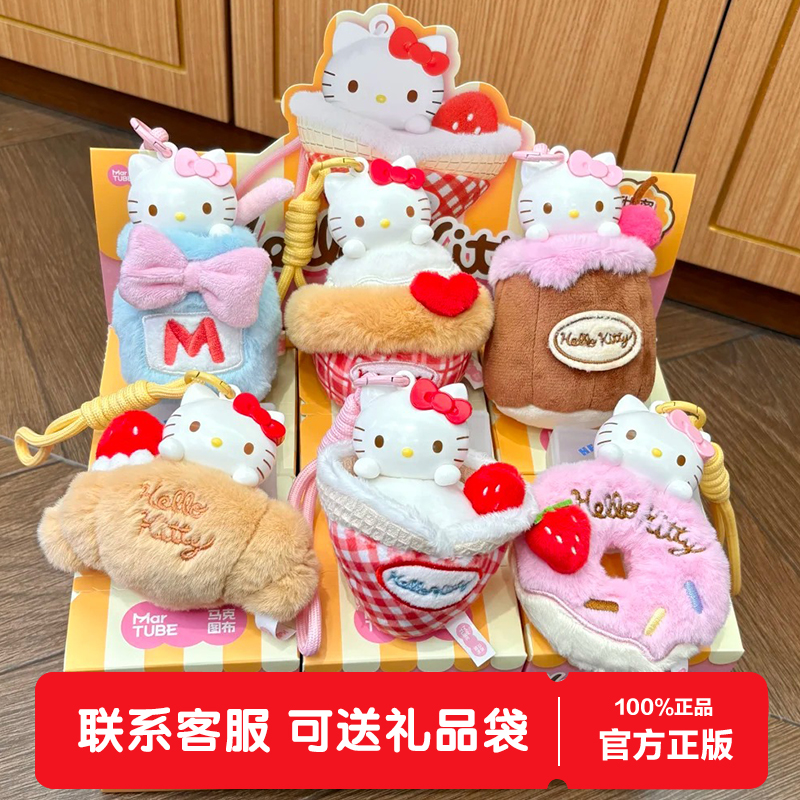 马克图布HelloKitty下午茶系列香薰盲盒可爱毛绒公仔挂件女生礼物