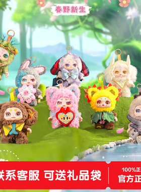 KIMMON正版奇梦生物200%春野新生盲盒毛绒公仔玩偶礼物包包挂件