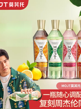 MOJT莫其托大师 鸡尾酒基酒200ml 微醺长岛冰茶朗姆酒莫吉托