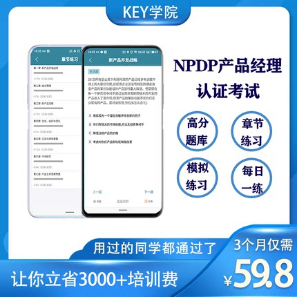 2024年NPDP产品经理认证高分题库app小程序章节题模拟题