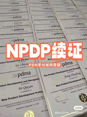 NPDP续证需要60个PDH学分，授权机构提供