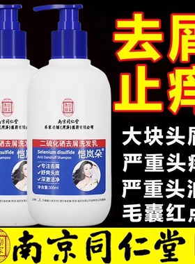 南京同仁堂二硫化硒洗发水去屑止痒除螨虫毛囊清洁洗发露控油正品