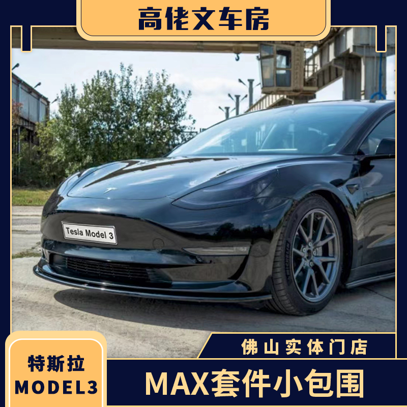 适用19-22款特斯拉model3改装大小包围前唇前铲侧裙后唇包围尾翼