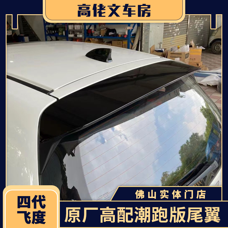 免打孔尾翼HONDA/本田无损