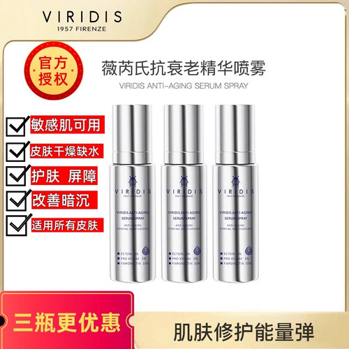 VIRIDIS薇芮氏玻色因喷雾抗衰精华舒缓保湿补水润肤水80ML正品