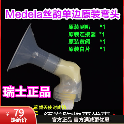 美德乐Medela 丝韵电动吸奶器配件 喇叭连接器 黄阀白片瑞士进口