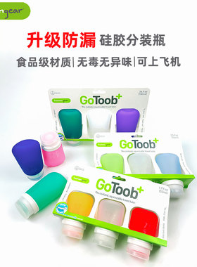 Humangear美国GoToob食品级硅胶旅行分装瓶空瓶套装便携可上飞机
