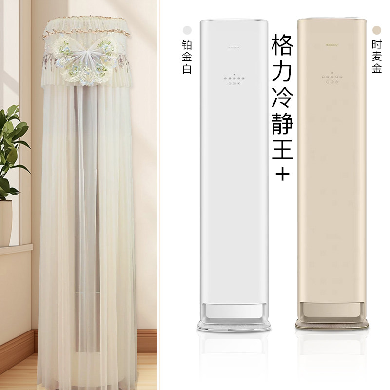 格力冷静王+柜机蕾丝防尘罩