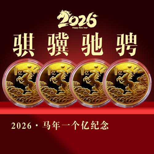 骐骥驰骋马年一个亿纪念礼品