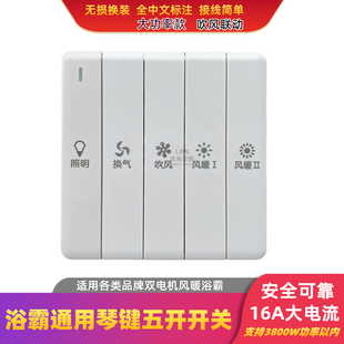 浴霸专用开关通用五开琴键86型五联风暖联动双电机风暖浴室大功率