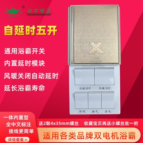 通用浴霸开关开关内置延时模块