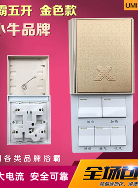 浴霸五开开关金色精品滑盖通用16A 吊顶专用五联浴室用 小牛品牌