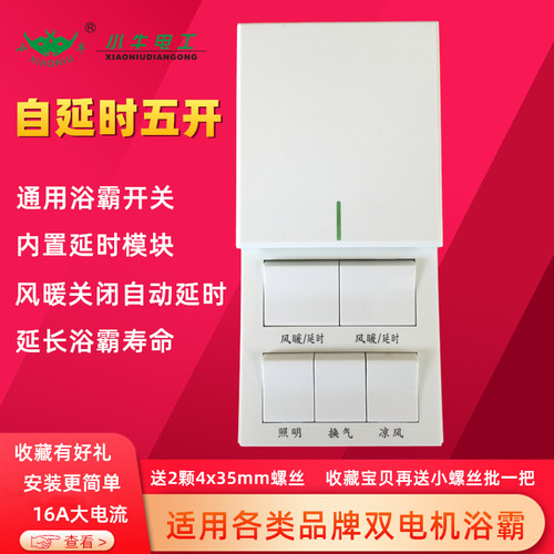 小牛浴霸通用开关内置延时模块