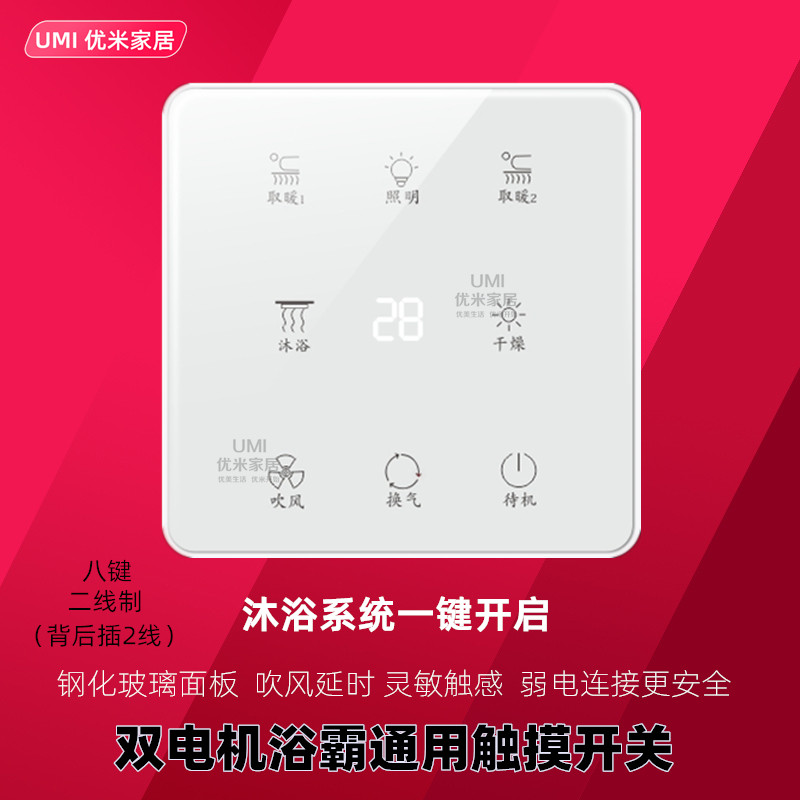 浴霸专用触摸开关双电机风暖通用二线制八键86型超薄钢化智能灵敏