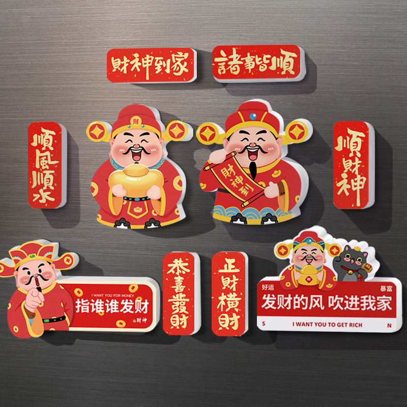 财神爷冰箱贴创意新款磁性贴