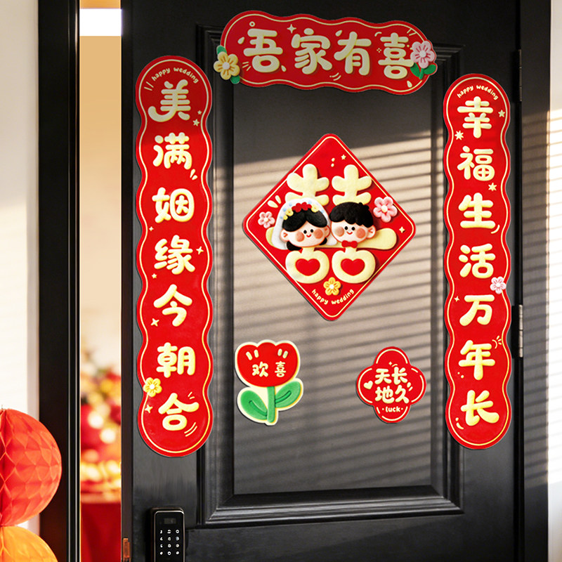 蓝瑞磁吸结婚对联卡通喜字门贴图片