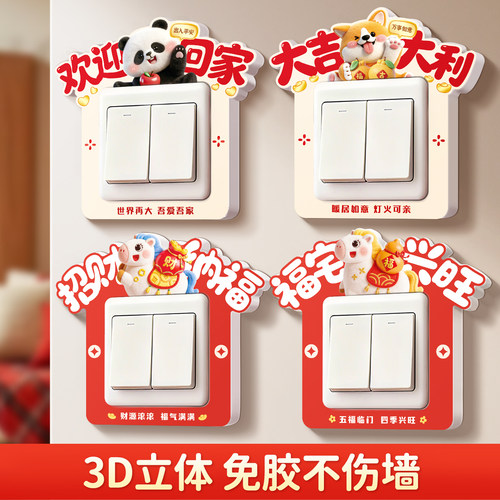 蓝瑞免胶立体开关贴边框套