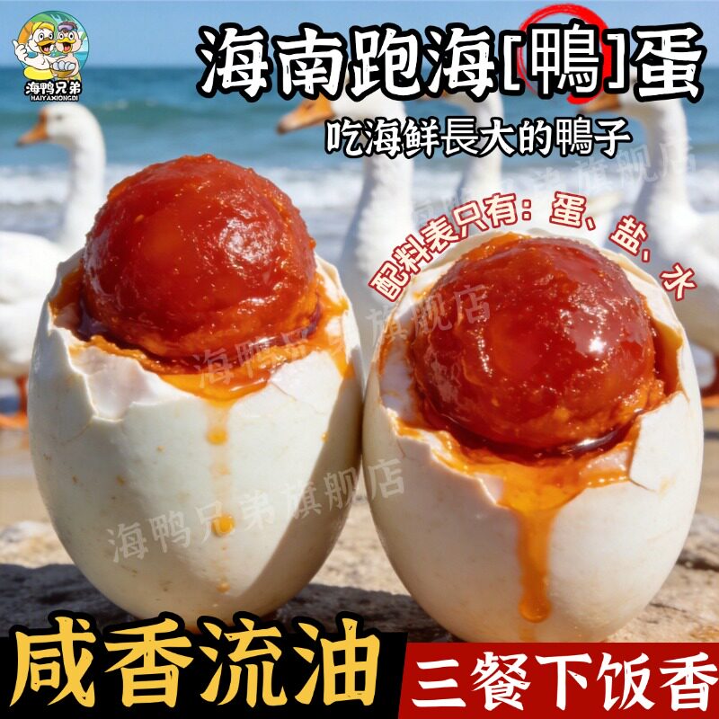 【海南特产】儋州跑海鸭蛋咸鸭蛋流油红心不咸正宗新鲜下饭菜整箱
