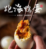 海南特产儋州即食熟咸跑海鸭蛋红树林散养流油特香 跑海兄弟