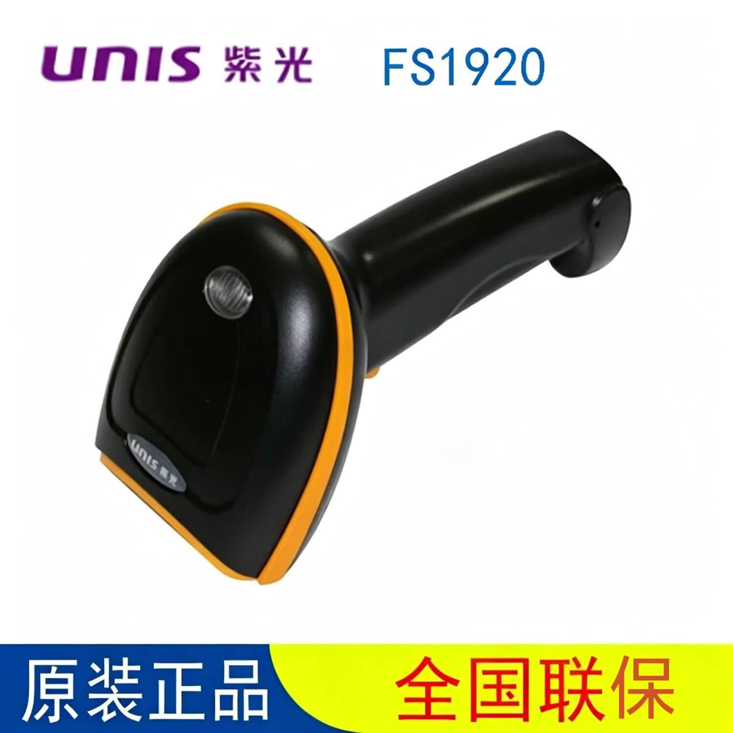 UNIS紫光FS1920扫描枪有线手持式条码二维码扫描枪 支持国产系统