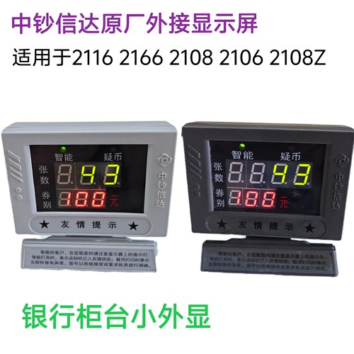中钞信达点钞机2106 2108 2166外接显示器带小外显外接显示屏