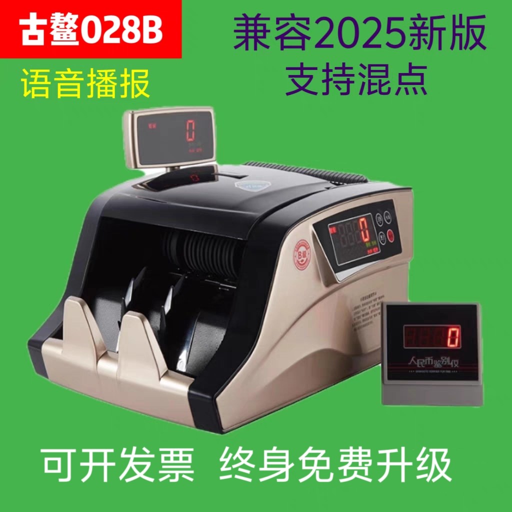 古鳌028B支持新版人民币B类智能验钞机点钞机商用家用银行专用