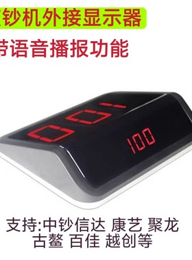 中钞信达人杰维融康艺古鳌聚龙百佳点钞机验钞机监控外接显示屏