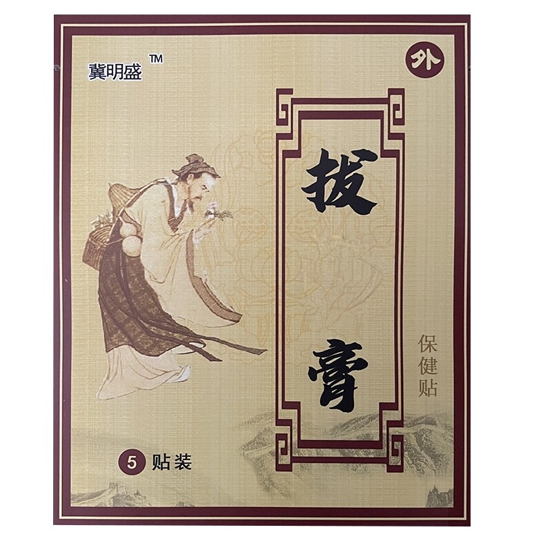 冀明盛拔毒膏传统黑膏贴