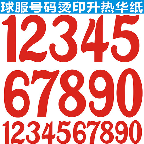 球服号码印字印号烫华升华纸